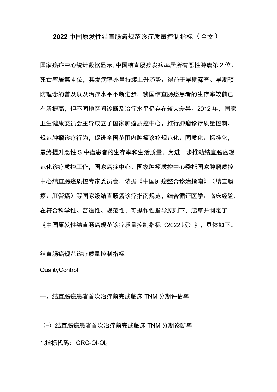 2022中国原发性结直肠癌规范诊疗质量控制指标（全文）.docx_第1页