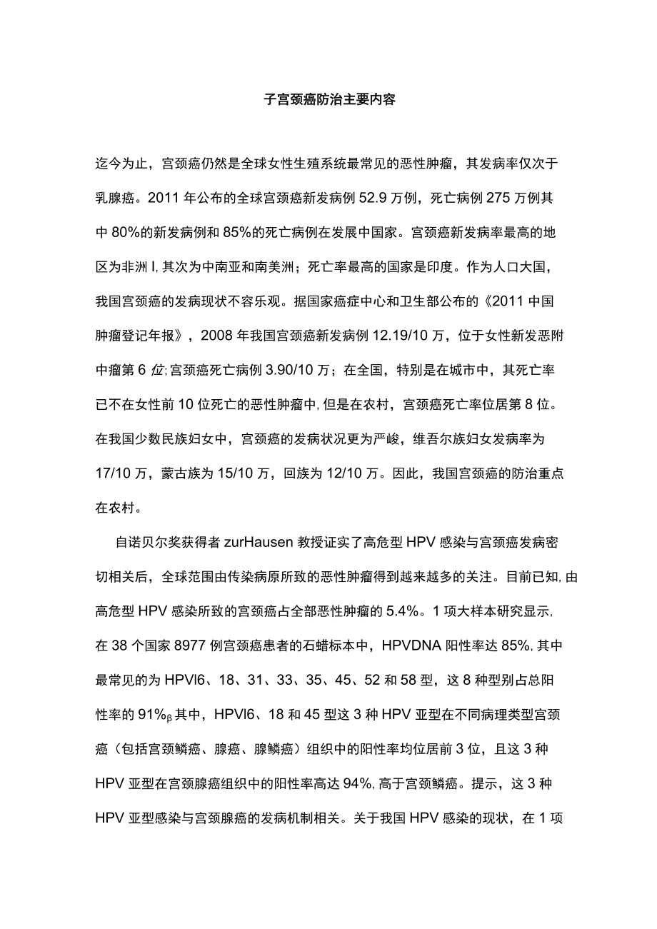 子宫颈癌防治主要内容.docx_第1页