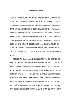 子宫颈癌防治主要内容.docx