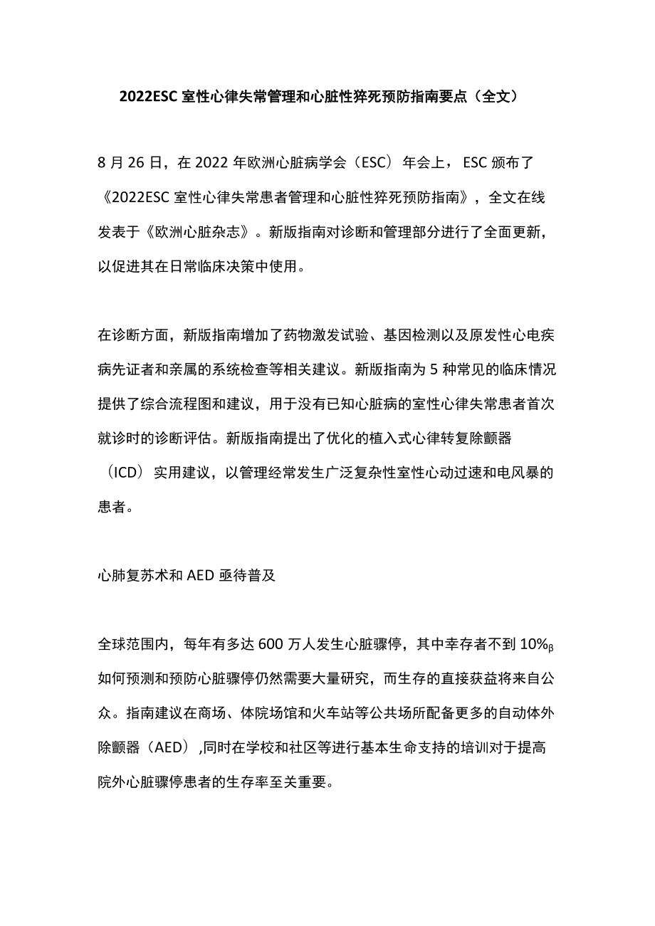 2022 ESC室性心律失常管理和心脏性猝死预防指南要点（全文）.docx_第1页