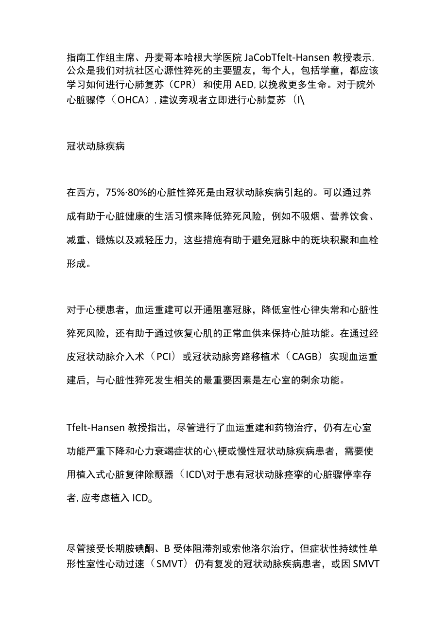 2022 ESC室性心律失常管理和心脏性猝死预防指南要点（全文）.docx_第2页