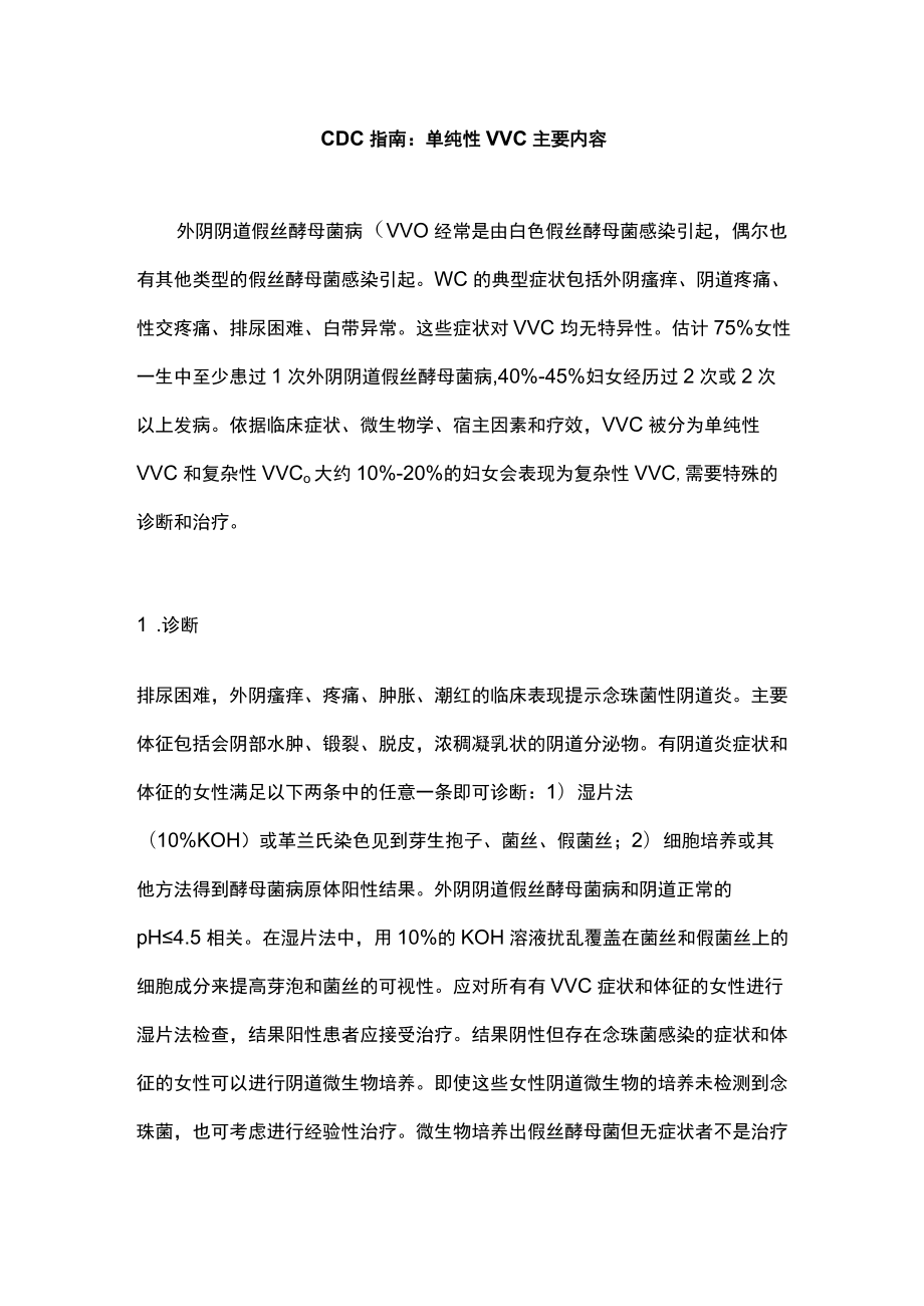 CDC指南：单纯性VVC主要内容.docx_第1页