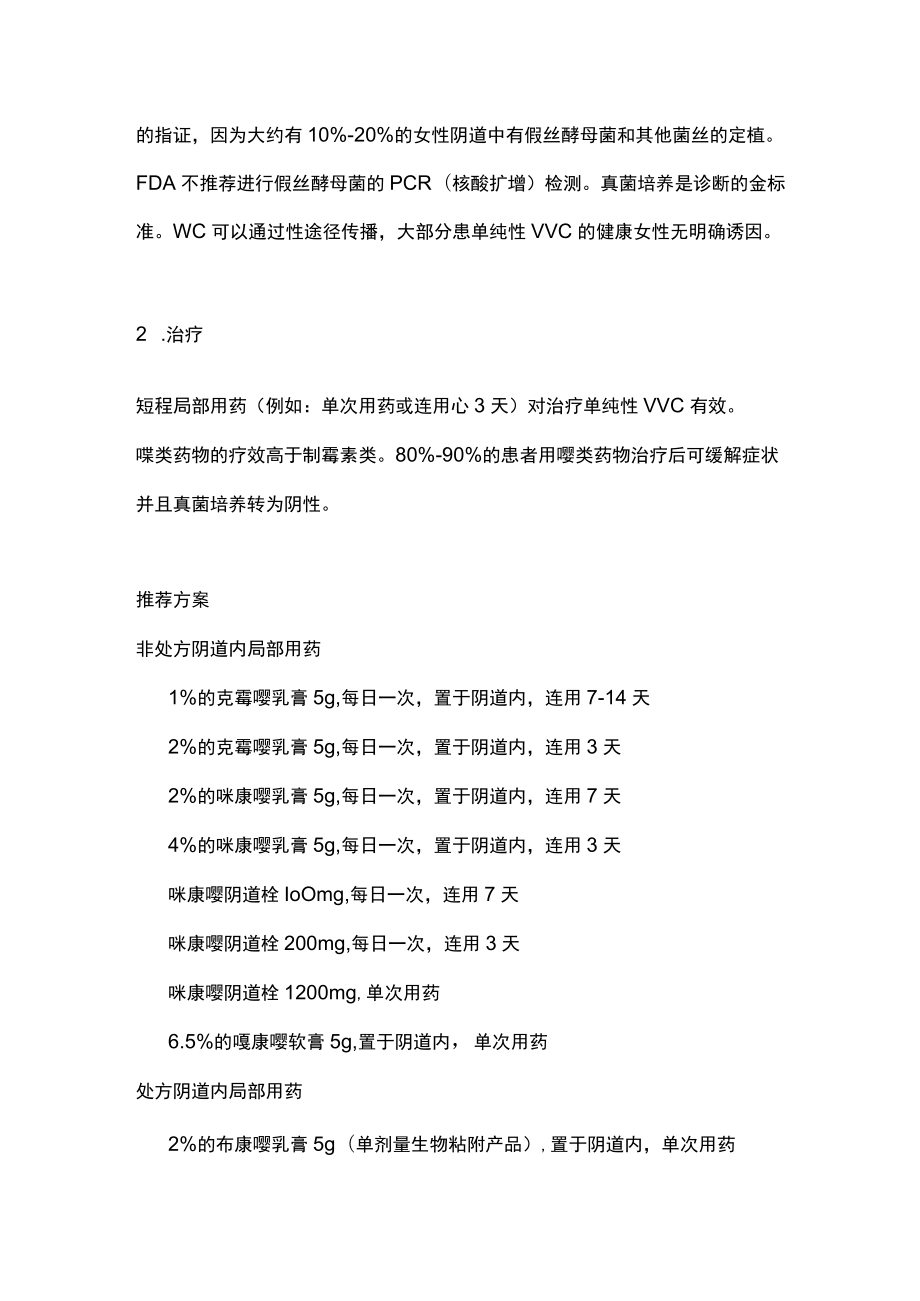 CDC指南：单纯性VVC主要内容.docx_第2页