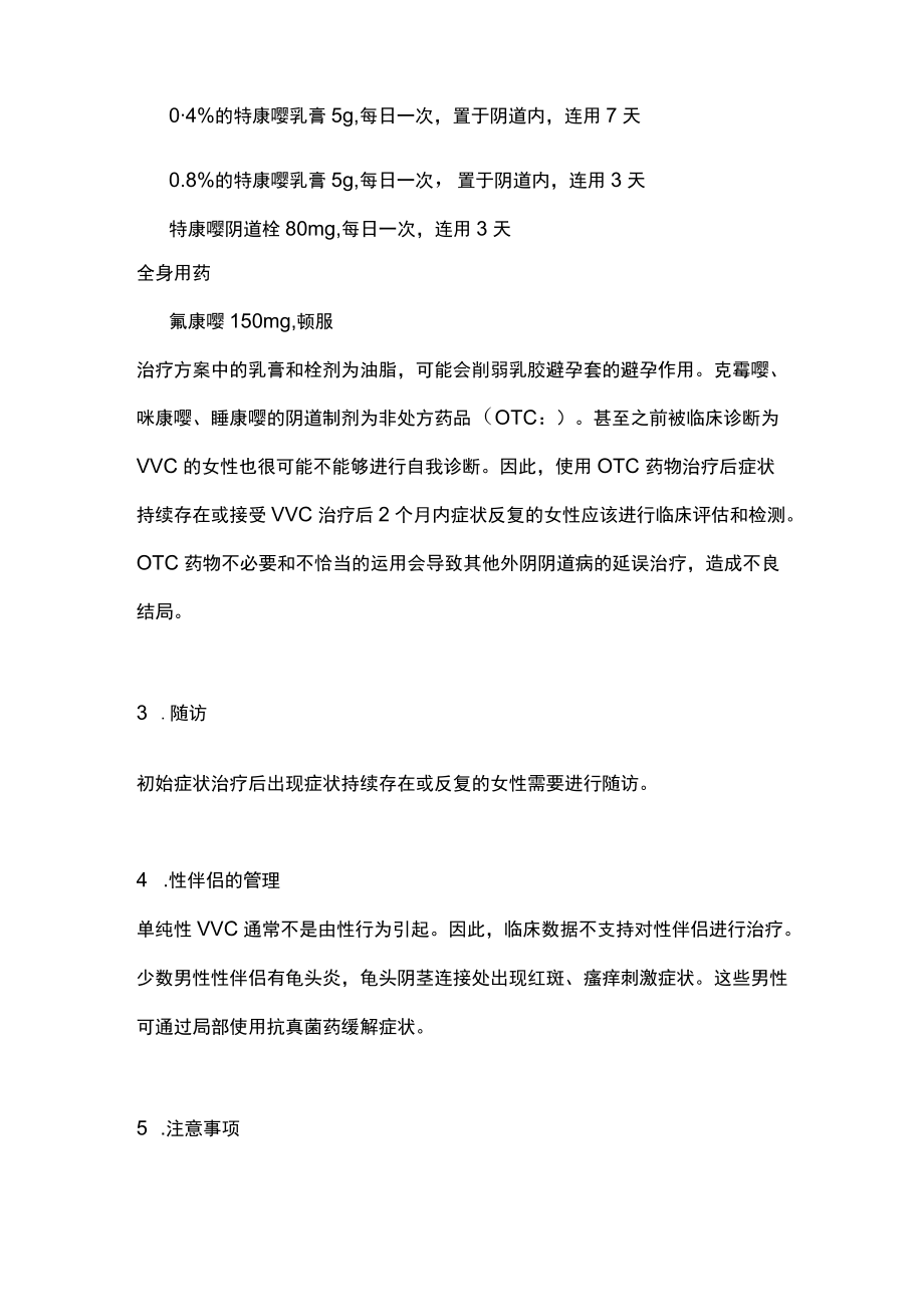 CDC指南：单纯性VVC主要内容.docx_第3页