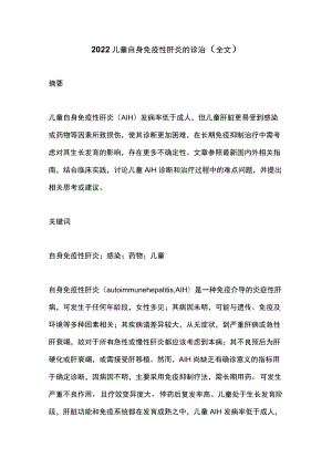 2022儿童自身免疫性肝炎的诊治（全文）.docx