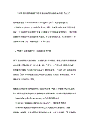 2022铜绿假单胞菌下呼吸道感染的治疗相关问题（全文）.docx