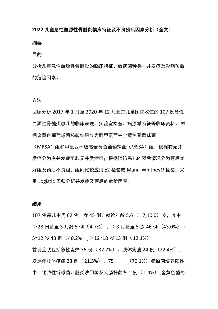 2022儿童急性血源性骨髓炎临床特征及不良预后因素分析（全文）.docx_第1页