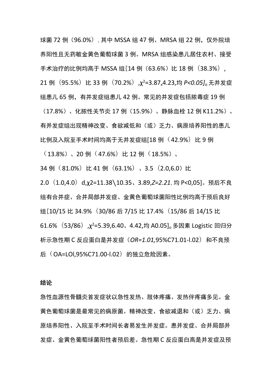 2022儿童急性血源性骨髓炎临床特征及不良预后因素分析（全文）.docx_第2页