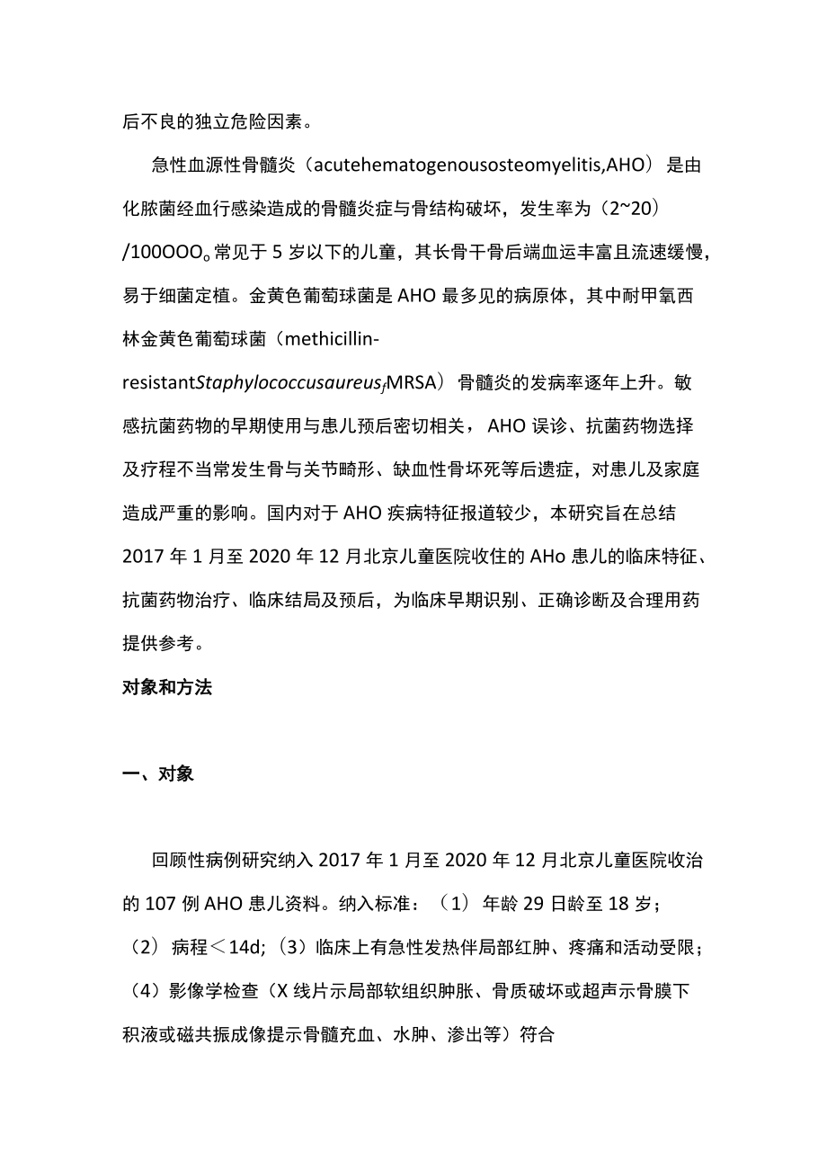 2022儿童急性血源性骨髓炎临床特征及不良预后因素分析（全文）.docx_第3页