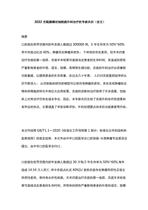 2022舌黏膜鳞状细胞癌外科治疗的专家共识（全文）.docx