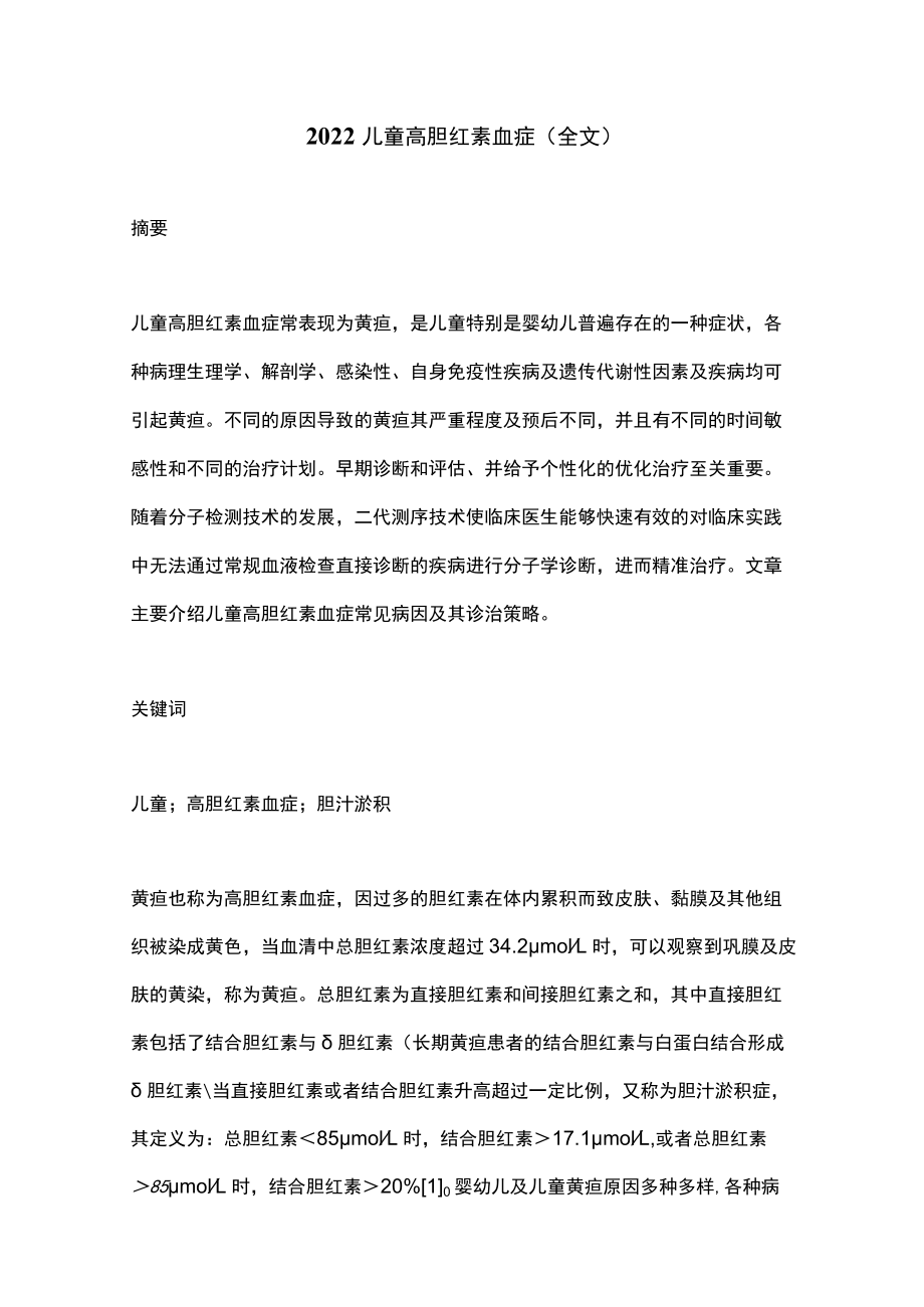 2022儿童高胆红素血症（全文）.docx_第1页