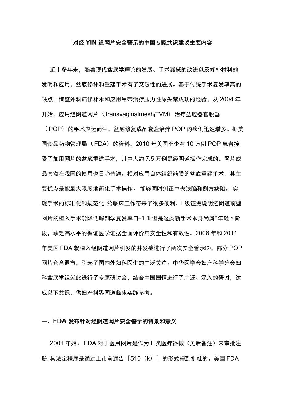 对经YIN道网片安全警示的中国专家共识建议主要内容.docx_第1页