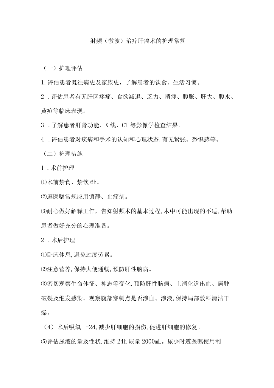 射频(微波)治疗肝癌术的护理常规.docx_第1页