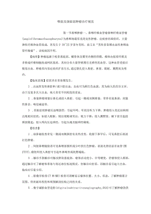 咽部及颌面部肿瘤诊疗规范.docx