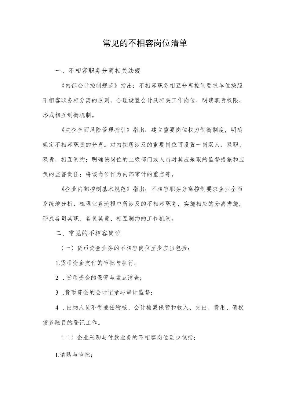 常见的不相容岗位清单.docx_第1页