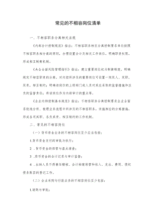 常见的不相容岗位清单.docx