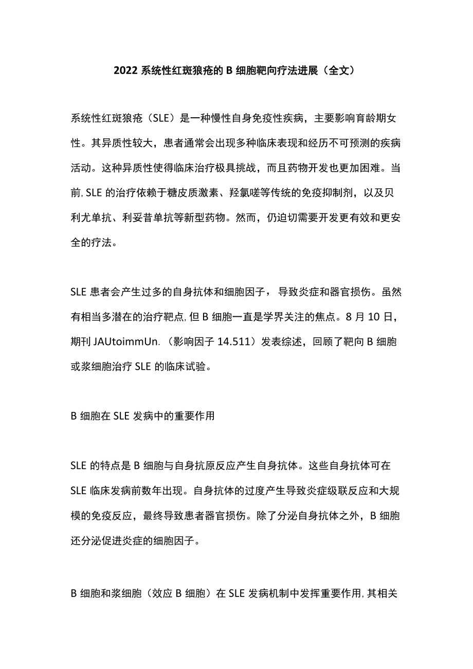 2022系统性红斑狼疮的B细胞靶向疗法进展（全文）.docx_第1页