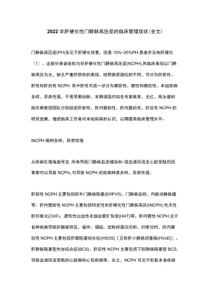 2022非肝硬化性门静脉高压症的临床管理现状（全文）.docx