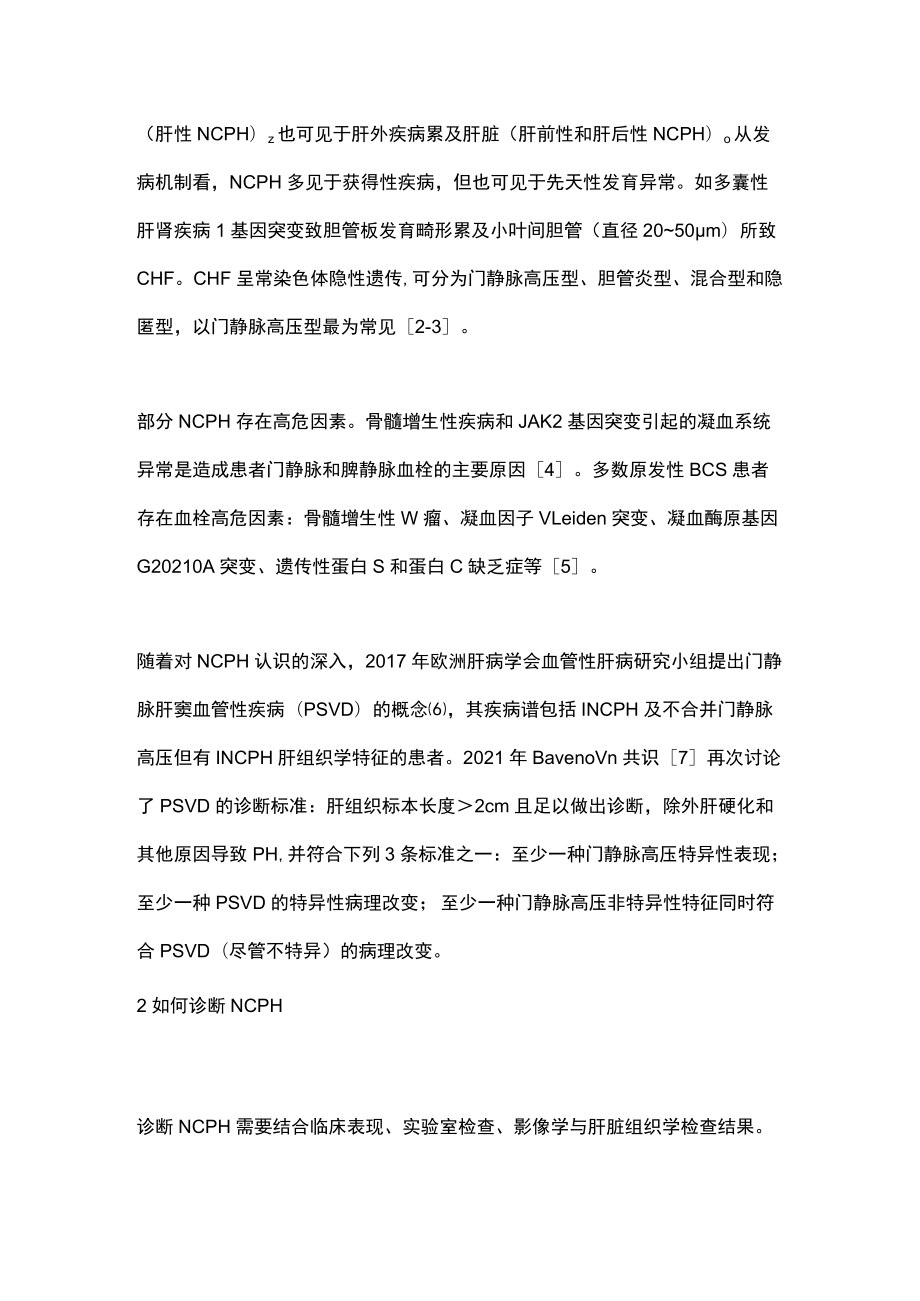 2022非肝硬化性门静脉高压症的临床管理现状（全文）.docx_第2页