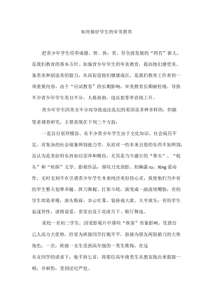 如何做好学生的审美教育.docx