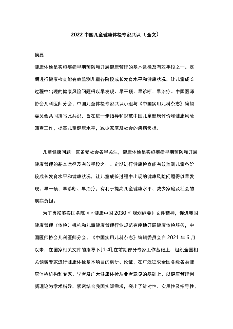 2022中国儿童健康体检专家共识（全文）.docx_第1页