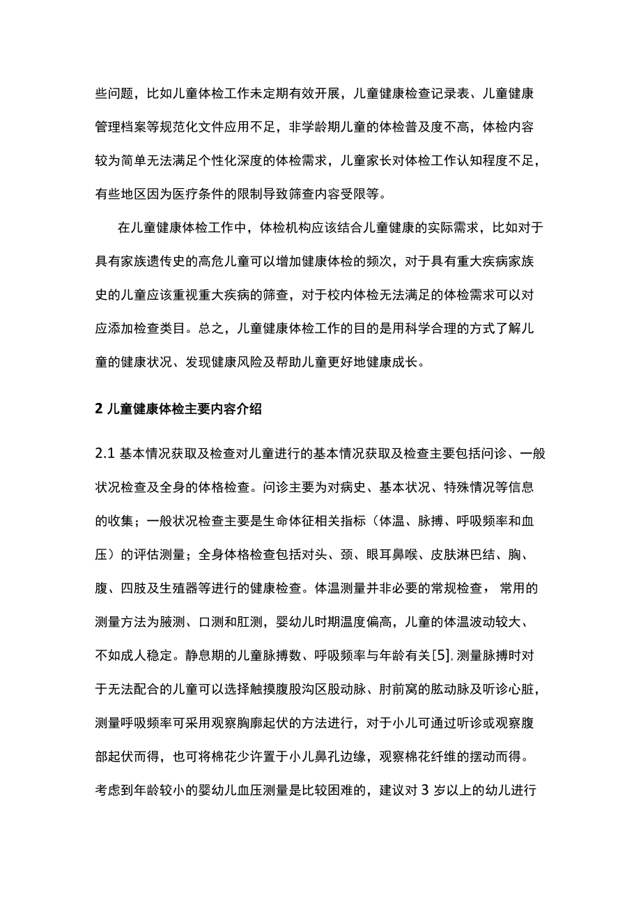 2022中国儿童健康体检专家共识（全文）.docx_第3页