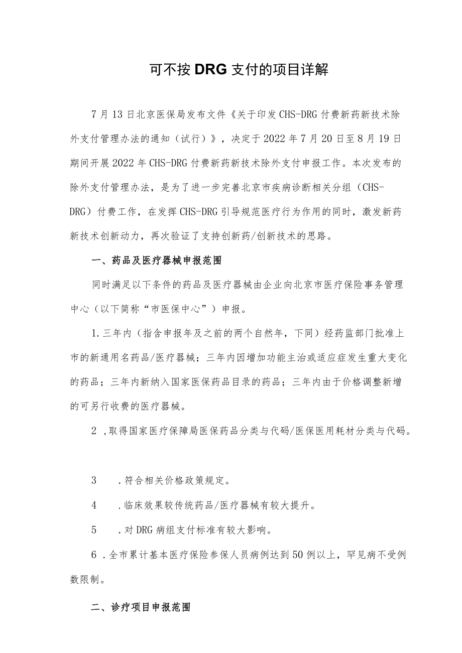 可不按DRG支付的项目详解.docx_第1页