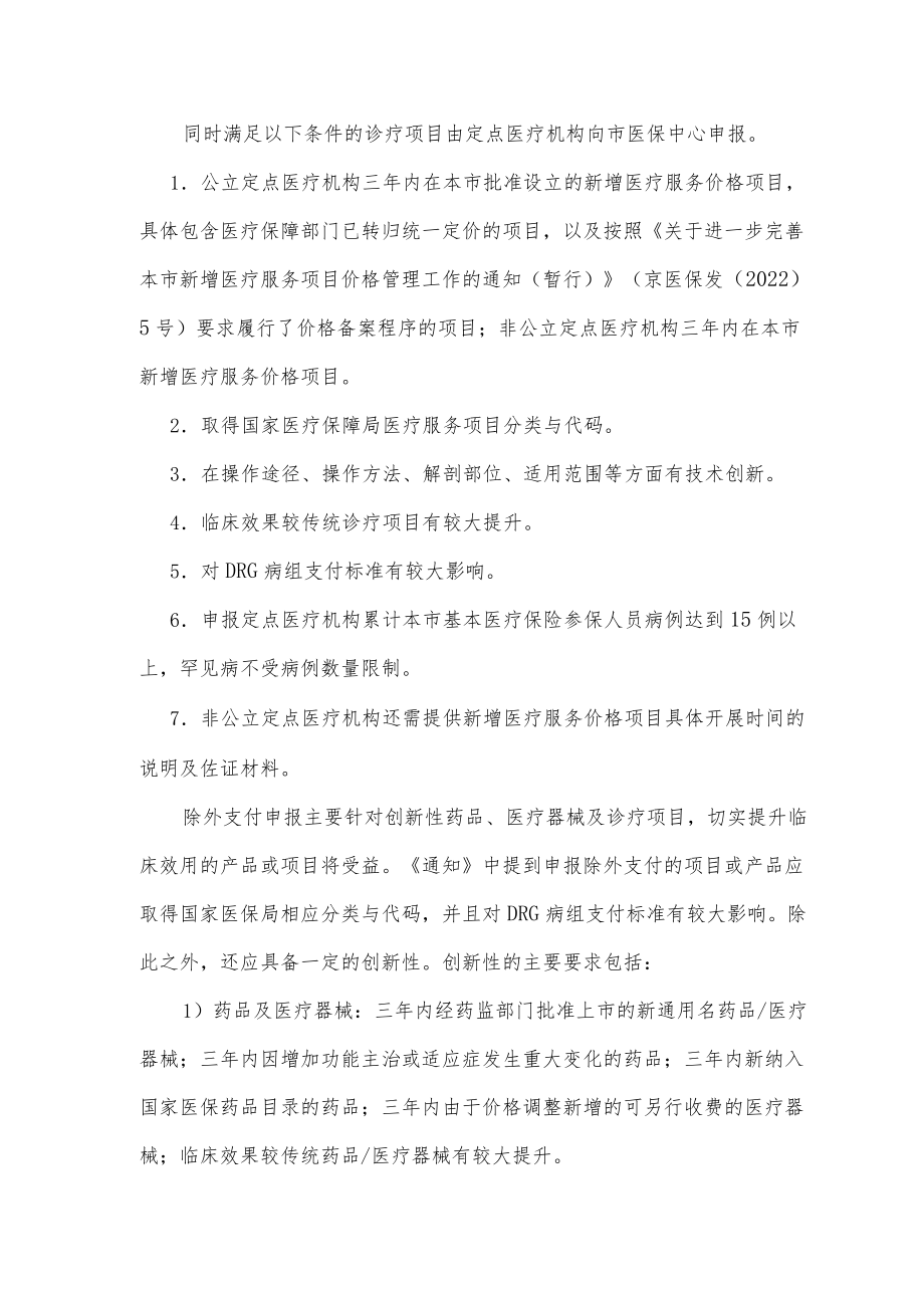 可不按DRG支付的项目详解.docx_第2页