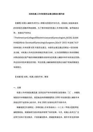 妇科机器人手术的委员会意见解读主要内容.docx