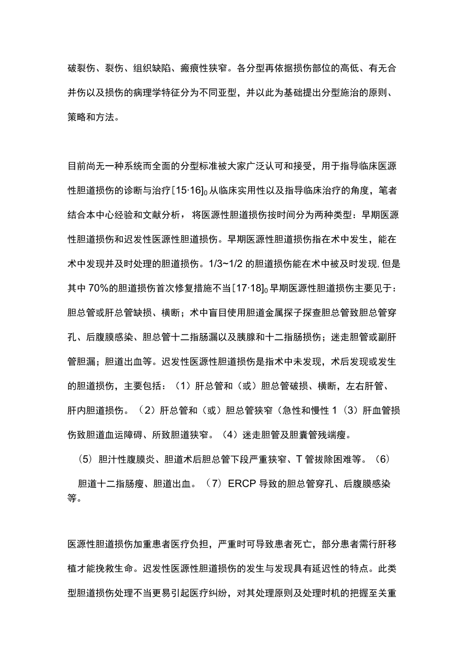 2022迟发性医源性胆道损伤的内镜外科治疗策略（全文）.docx_第3页