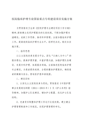 临床护理专业国家重点专科建设项目实施方案.docx