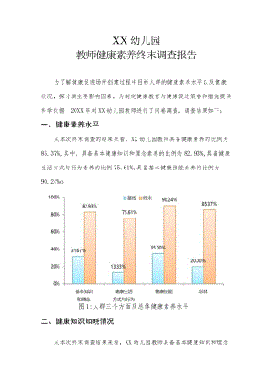 XX幼儿园教师健康素养终末调查报告.docx