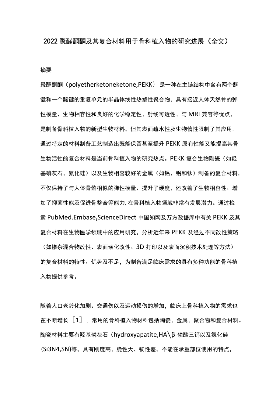 2022聚醚酮酮及其复合材料用于骨科植入物的研究进展（全文）.docx_第1页