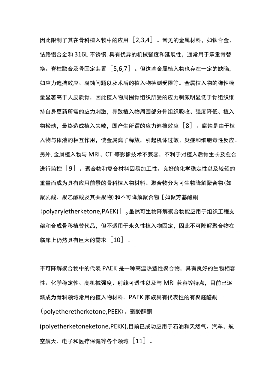 2022聚醚酮酮及其复合材料用于骨科植入物的研究进展（全文）.docx_第2页