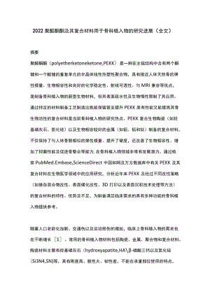 2022聚醚酮酮及其复合材料用于骨科植入物的研究进展（全文）.docx