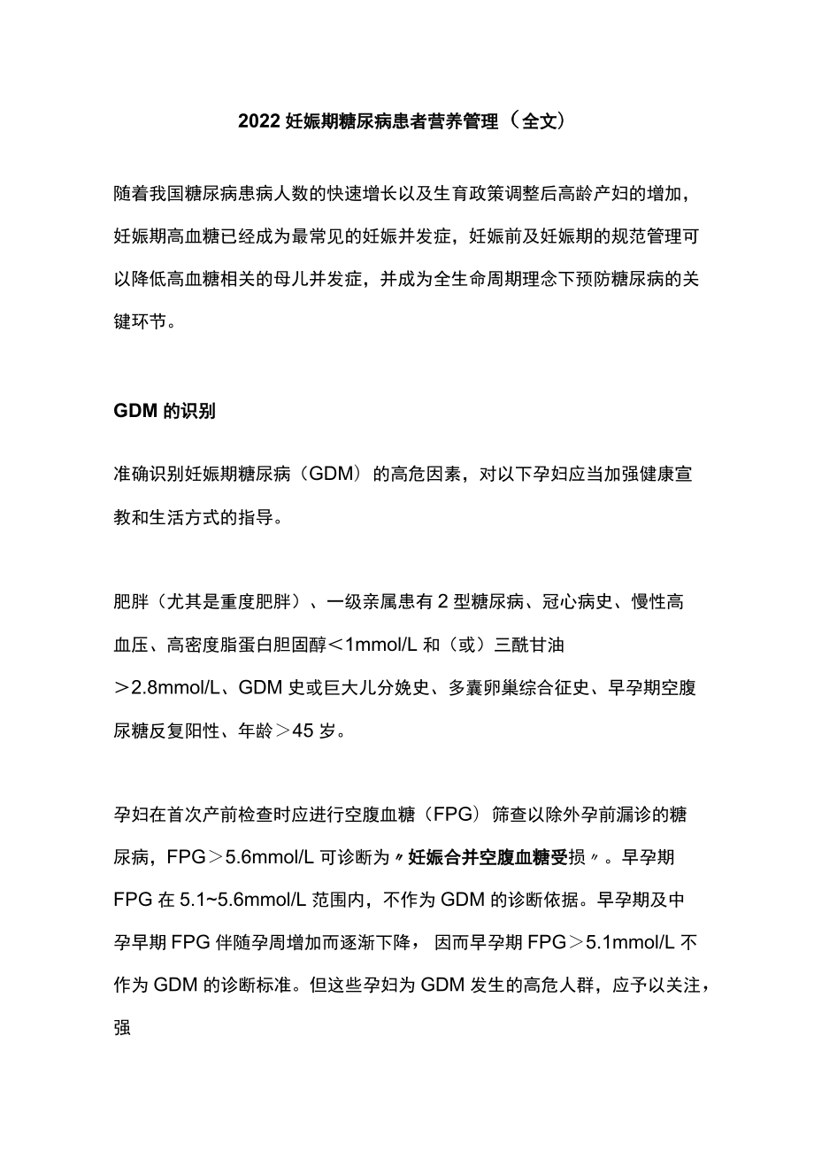 2022妊娠期糖尿病患者营养管理（全文）.docx_第1页