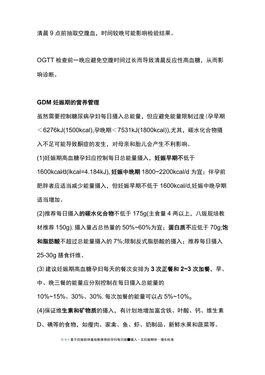 2022妊娠期糖尿病患者营养管理（全文）.docx_第3页