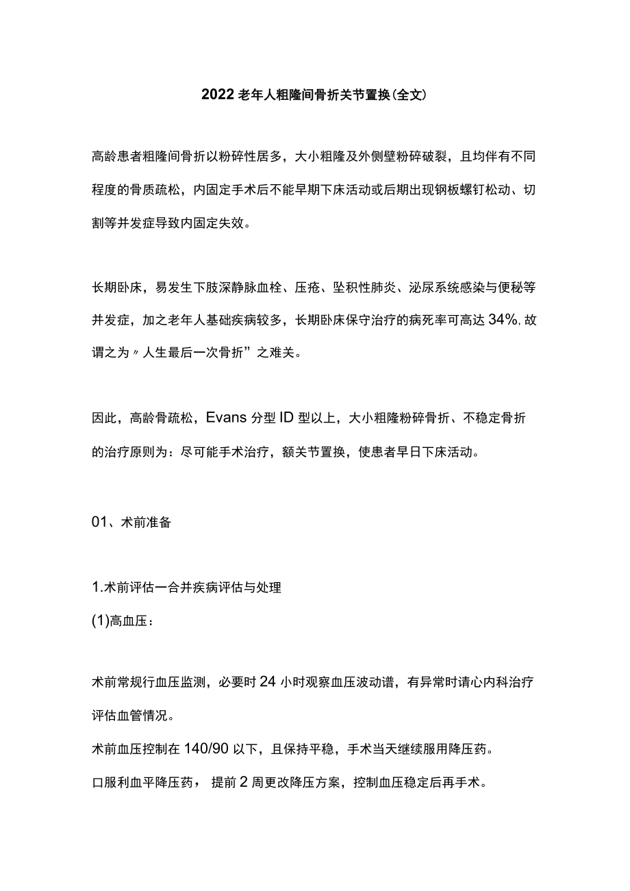 2022老人粗隆间骨折关节置换（全文）.docx_第1页