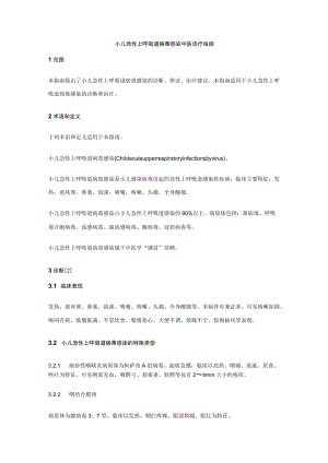 小儿急性上呼吸道病毒感染中医诊疗指南.docx