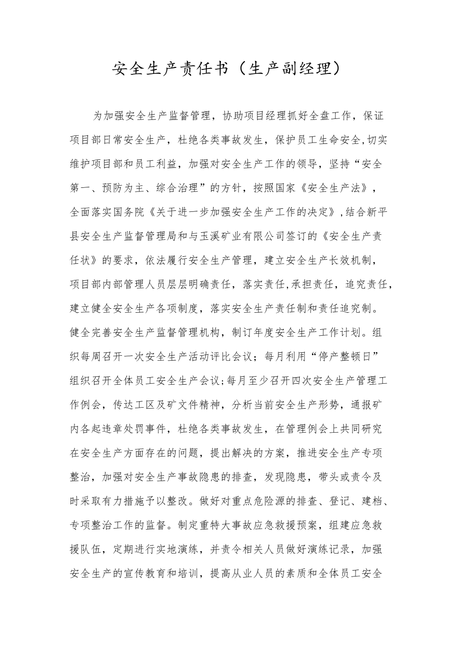 安全生产责任书（生产副经理）.docx_第1页