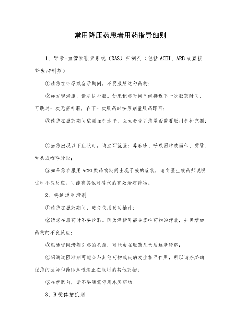 常用降压药患者用药指导细则.docx_第1页