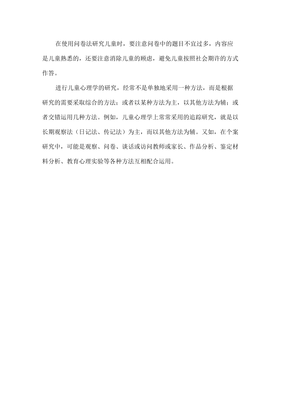 如何用问卷法对儿童发展进行研究.docx_第2页