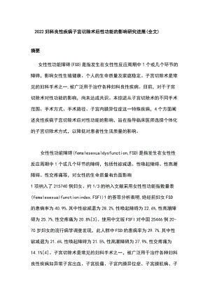 2022妇科良性疾病子宫切除术后性功能的影响研究进展（全文）.docx