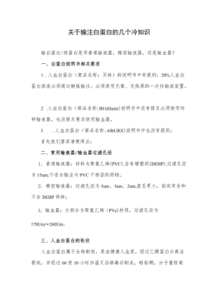 关于输注白蛋白的几个冷知识.docx