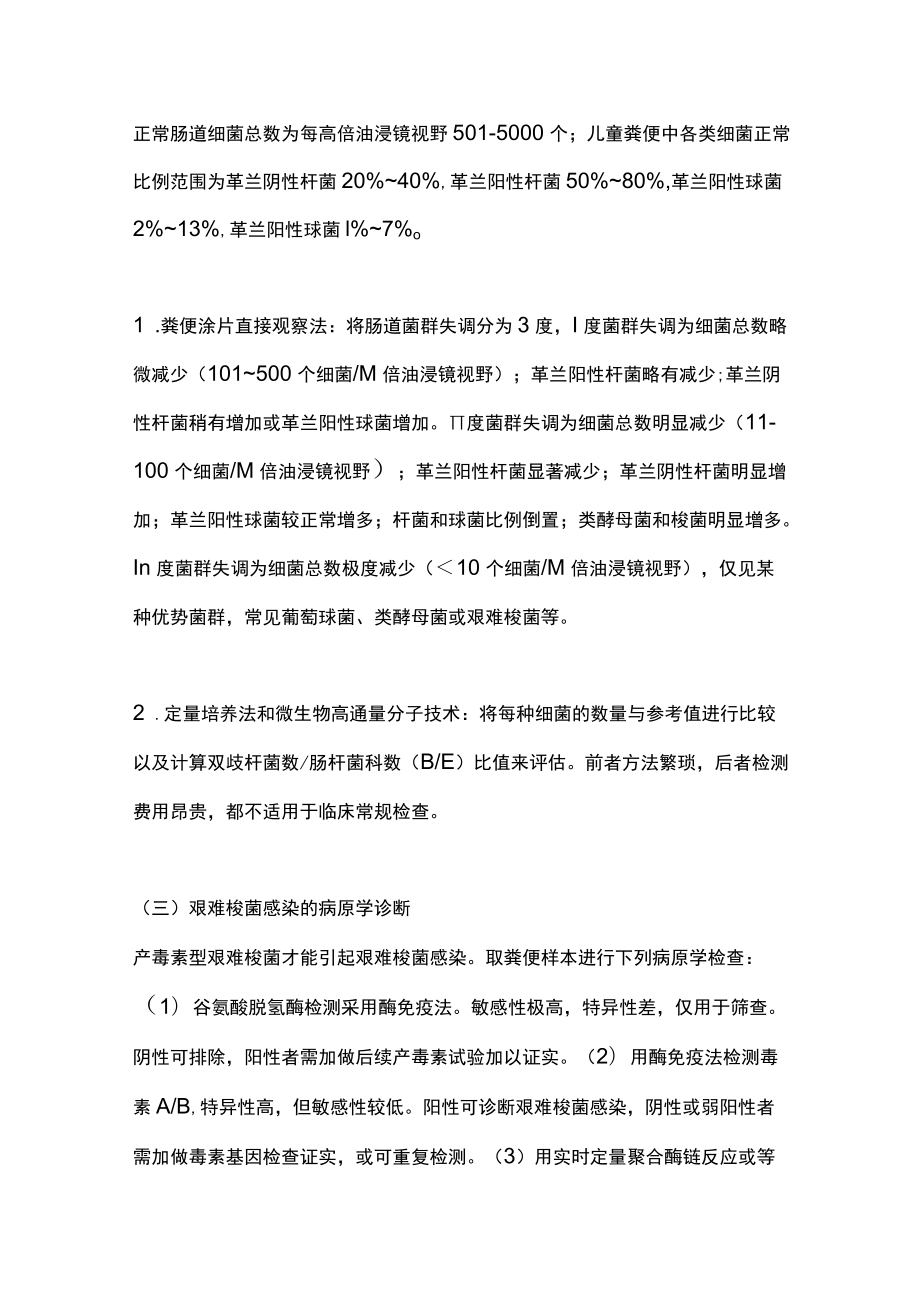 2022抗生素相关性腹泻的预防和诊疗（全文）.docx_第3页