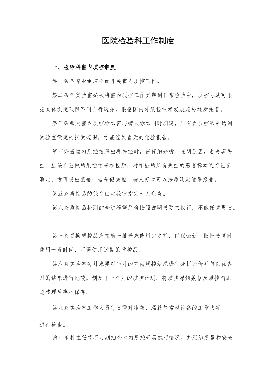 医院检验科工作制度.docx_第1页