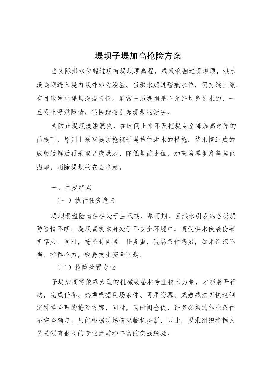 堤坝子堤加高抢险方案.docx_第1页