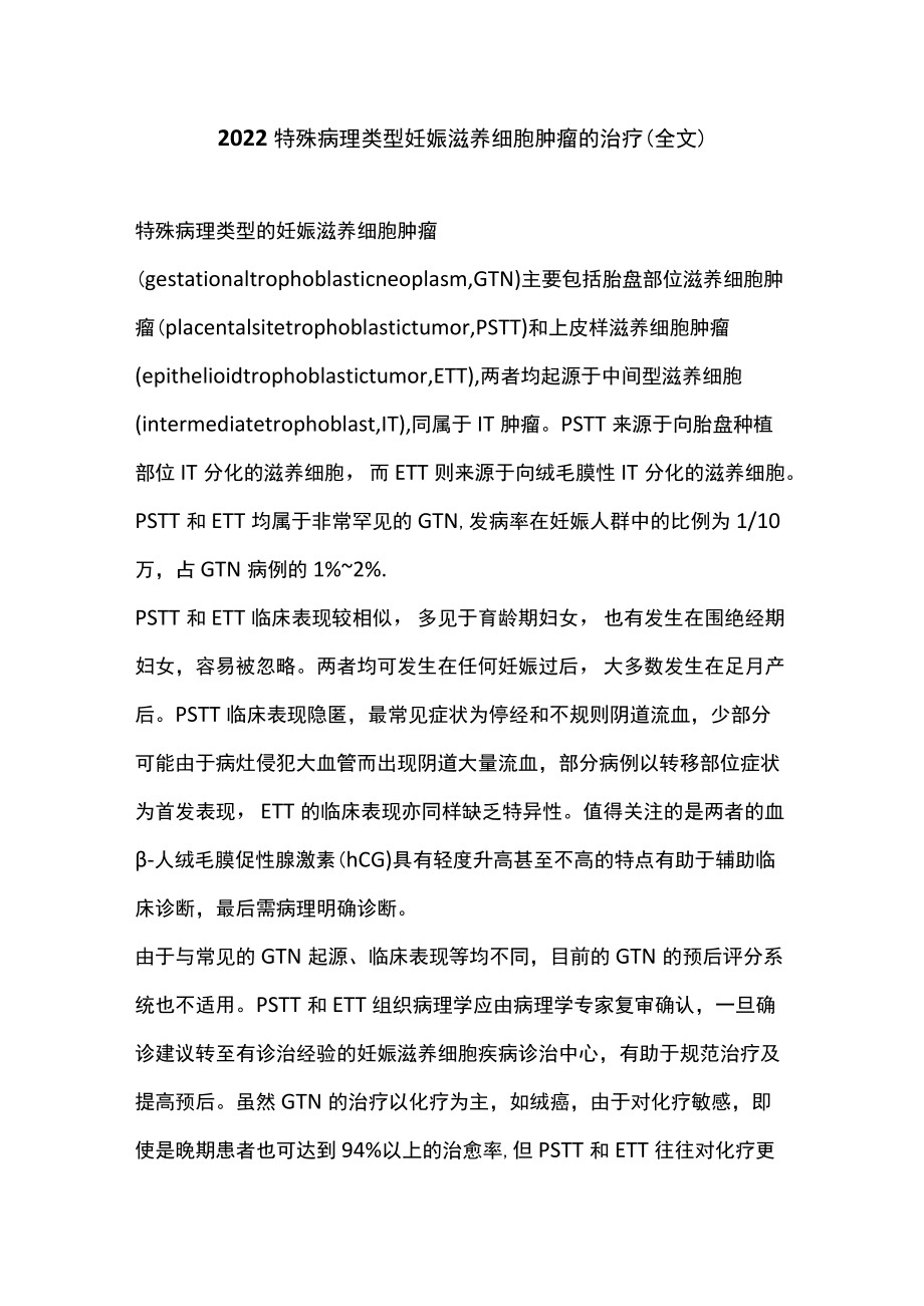 2022特殊病理类型妊娠滋养细胞肿瘤的治疗（全文）.docx_第1页