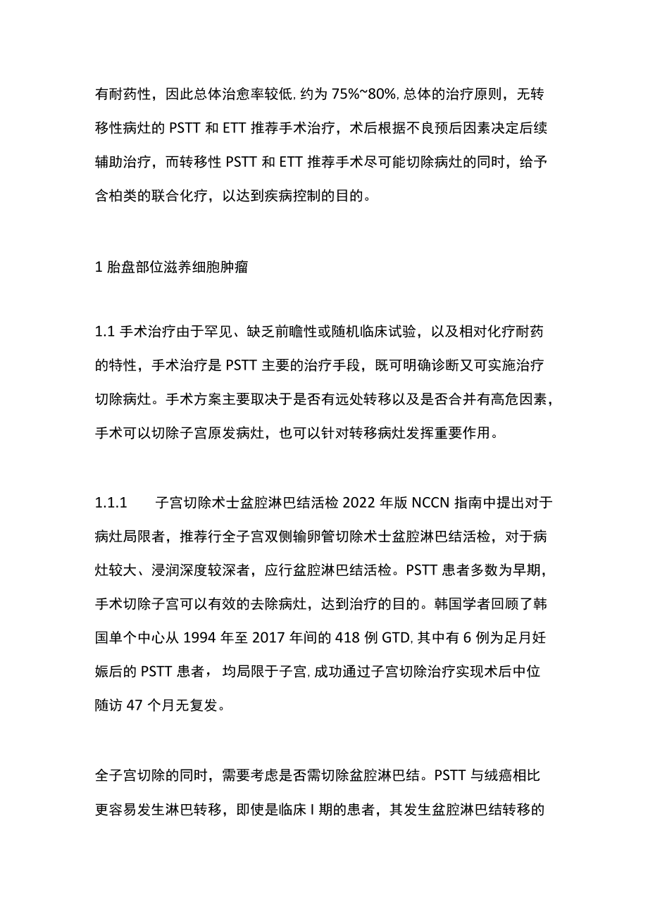 2022特殊病理类型妊娠滋养细胞肿瘤的治疗（全文）.docx_第2页