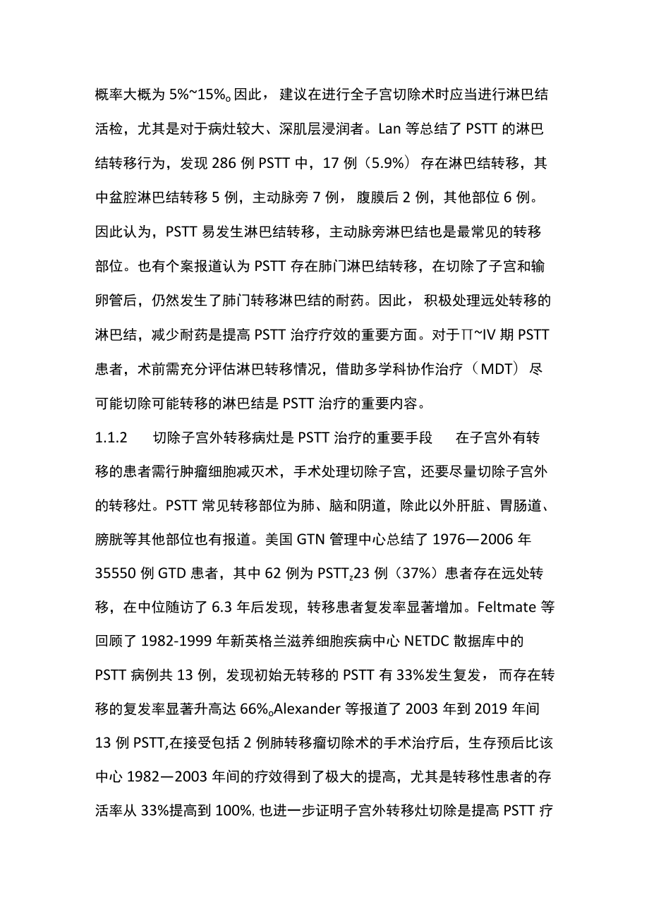 2022特殊病理类型妊娠滋养细胞肿瘤的治疗（全文）.docx_第3页